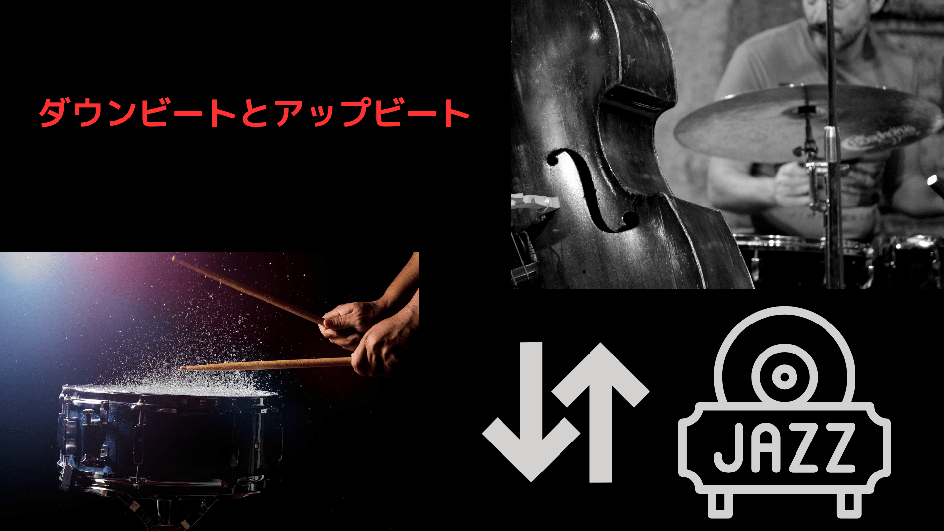 ダウンビートとアップビート