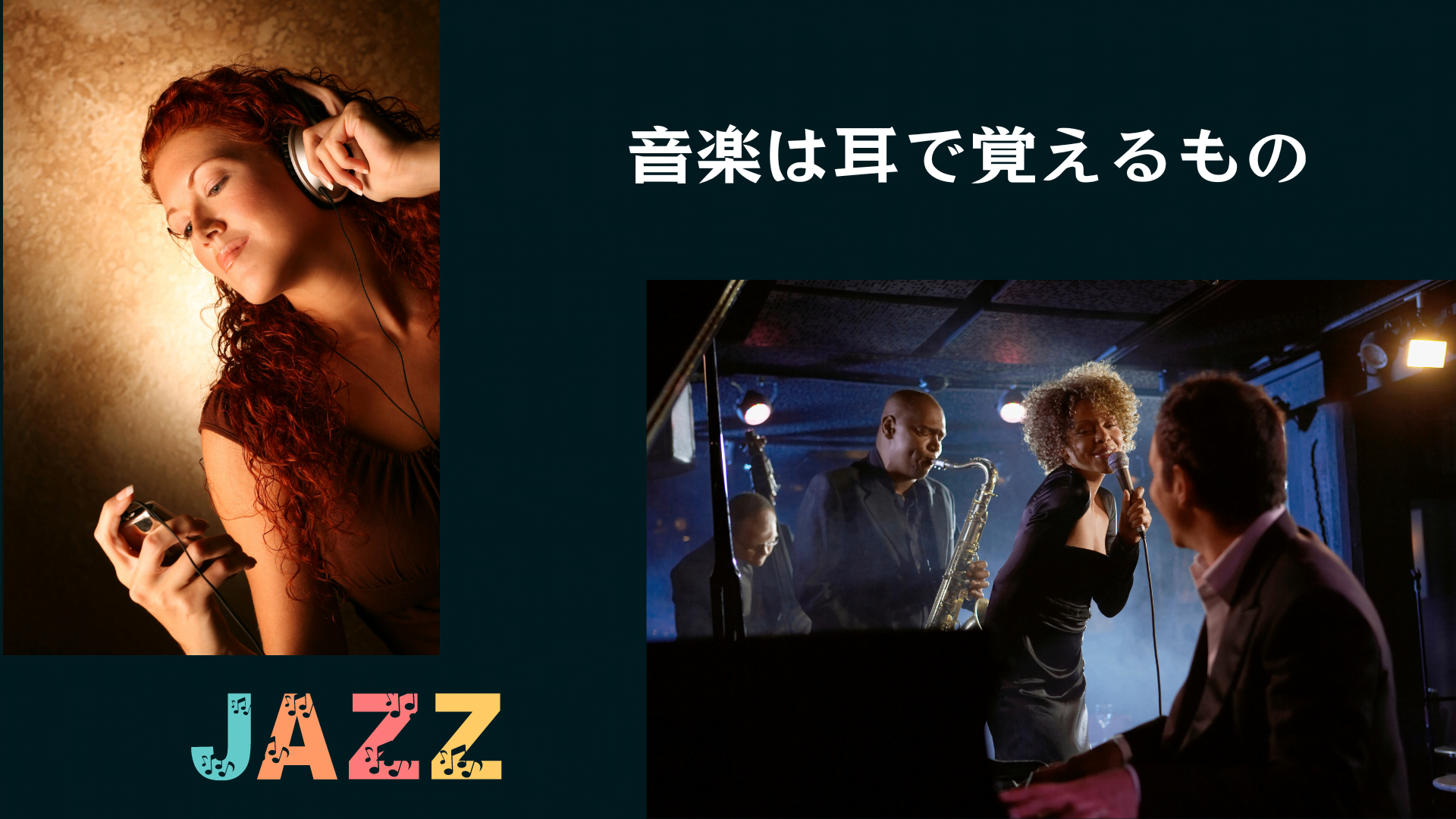 ヘッドホンをつけて音楽を聴く女性とジャズバンドの演奏風景