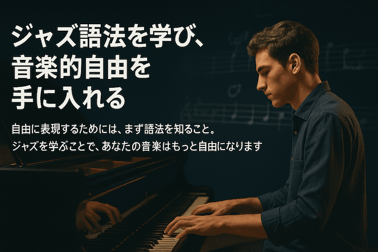 真剣にピアノを弾く若いジャズピアニストと「ジャズ語法を学び、音楽的自由を手に入れる」というメッセージ