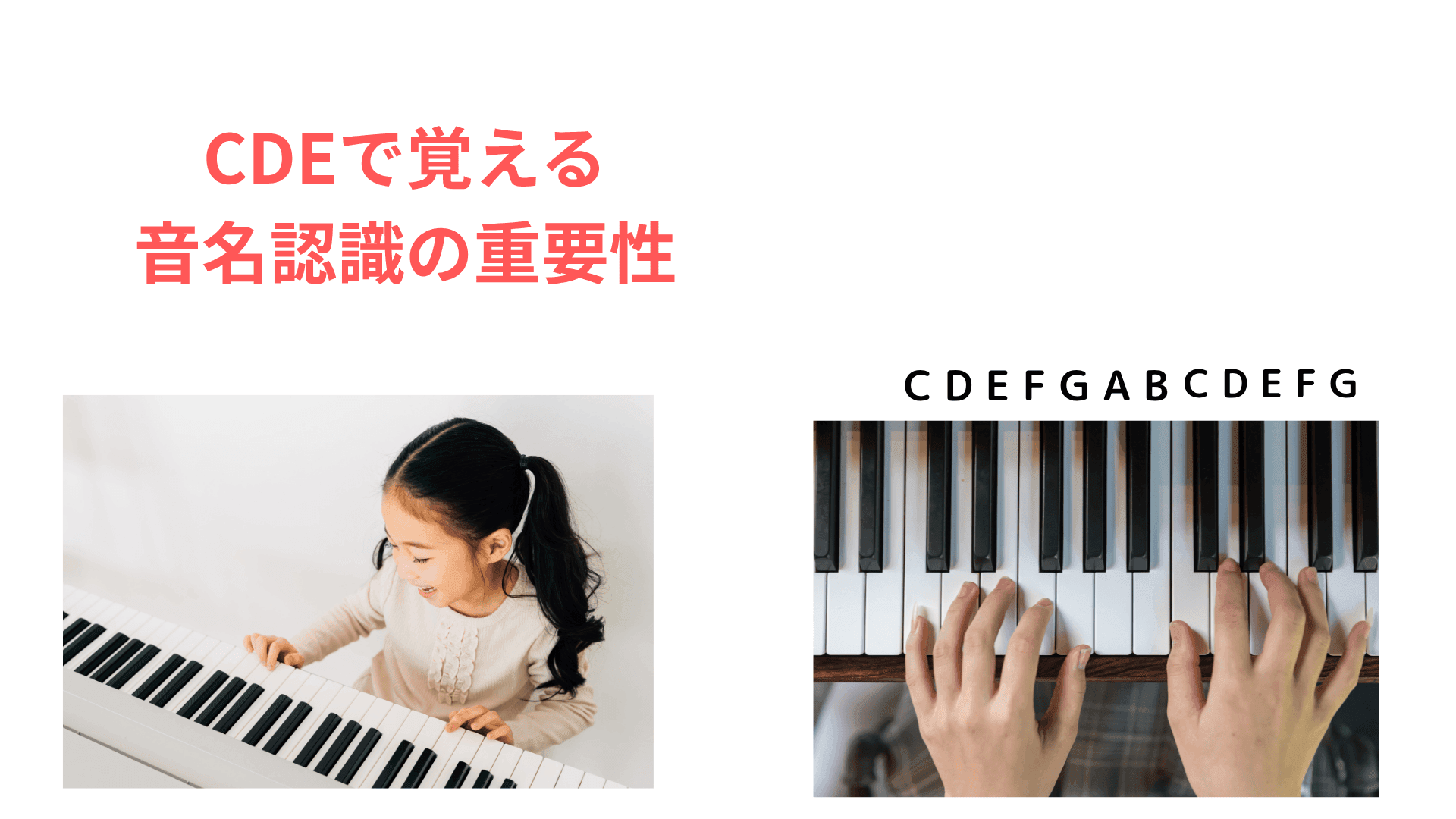 小さな女の子がピアノを弾いている様子と、アルファベット音名(CDEFG)を示した鍵盤の写真さを育てる方法
