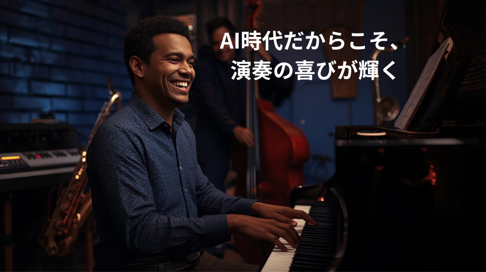 AI時代にピアノを奏でるジャズピアニストの姿