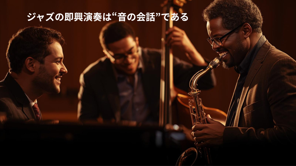 ジャズバンドがアイコンタクトを取りながら即興演奏をする様子