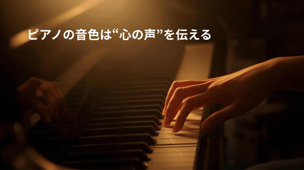 ピアノを優しく弾く演奏者の手元と柔らかな光