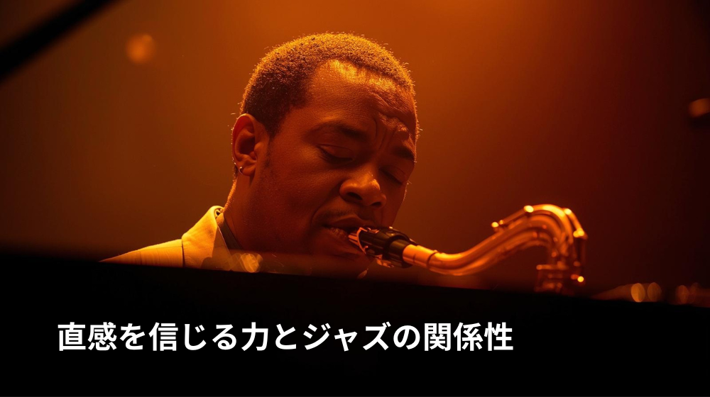 直感で演奏するジャズサックスプレイヤーの表情