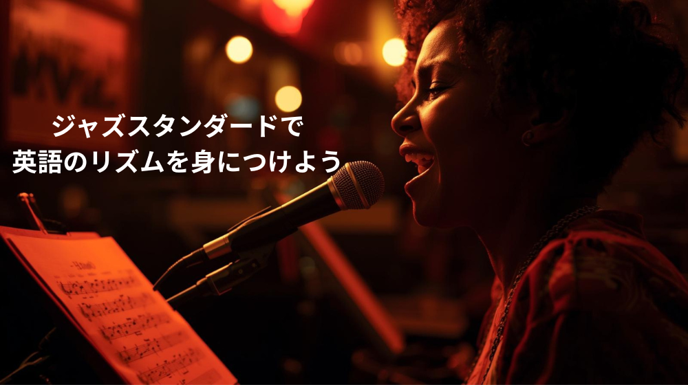 ジャズスタンダードを英語で歌う女性ボーカリストの姿