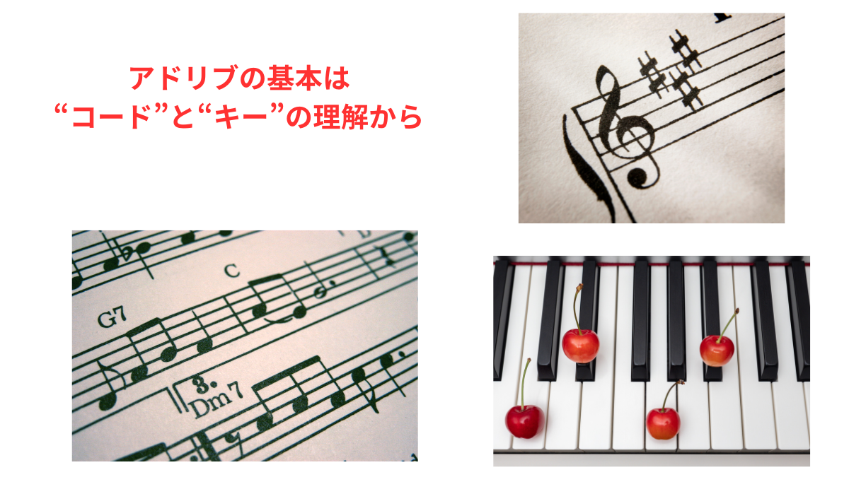 アドリブの基本であるコードとキーを示す楽譜とピアノ鍵盤のイメージ画像