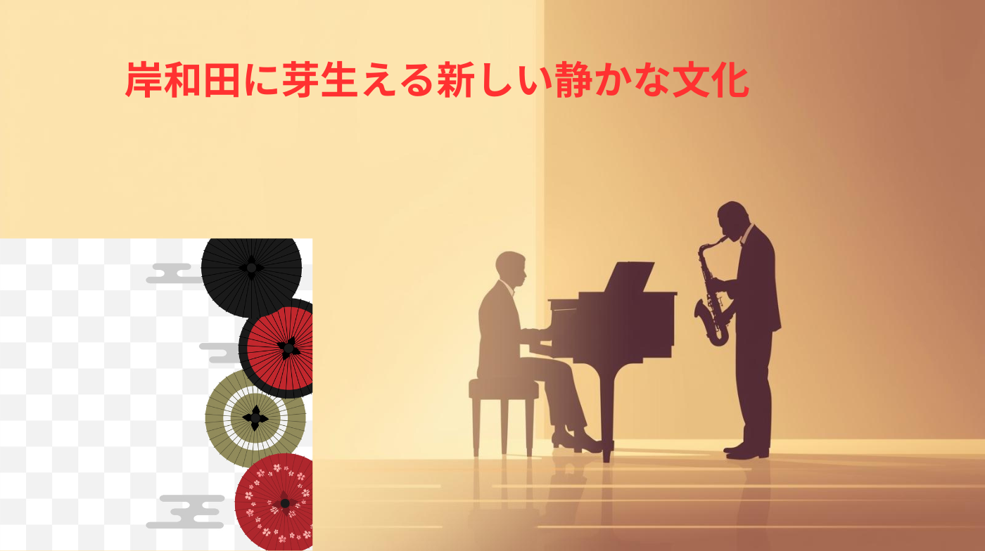 岸和田に芽生える新しい静かな文化を象徴する、ピアノとサックスの影絵シルエットのイラスト