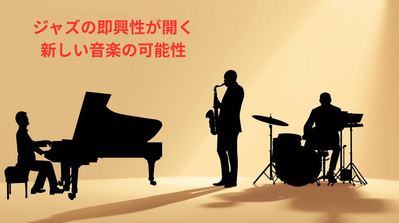 ジャズの即興演奏でお互いの音を感じながら演奏する小さなアンサンブルの様子