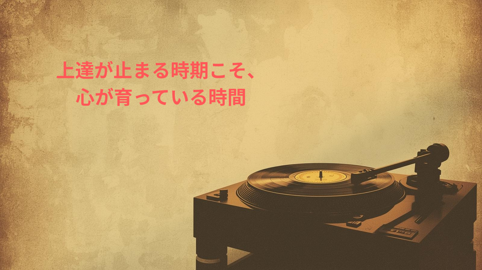 成長の静かな時間を象徴するレトロジャズ風イラスト