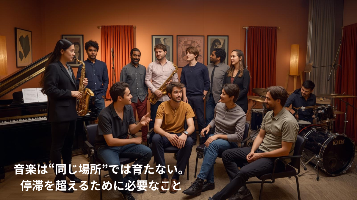 異なる年齢や背景のミュージシャンが集まり、セッションで互いに刺激し合っている様子