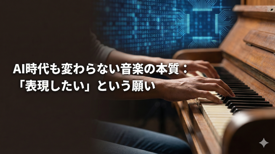 ピアノの鍵盤に優しく触れる人間の手と、背景のAIを象徴するデジタルコード：表現と技術の対比