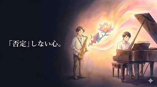 不協和音のような形を、温かい光のハーモニーで包み込み宝石に変える演奏者たち：否定せず肯定するジャズの心