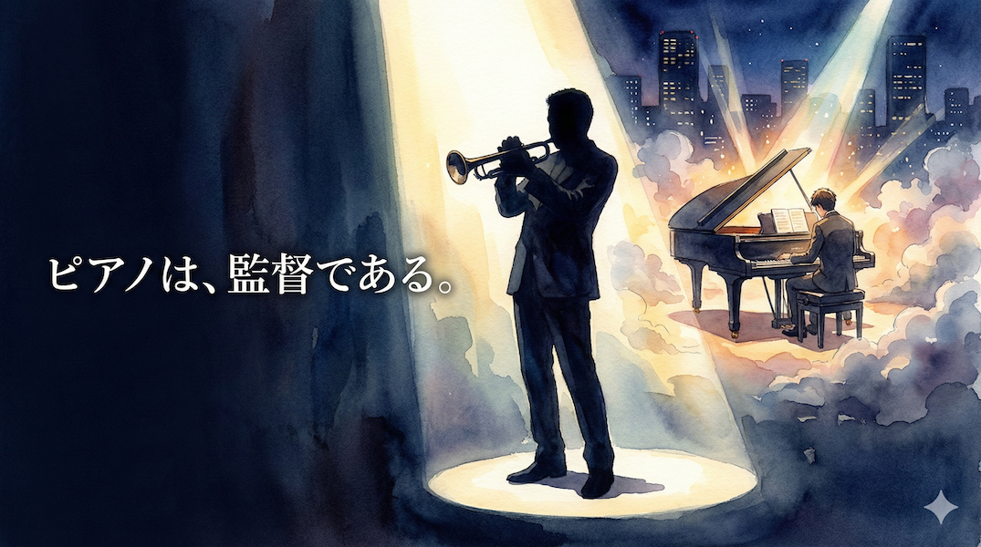 スポットライトの中のトランペット奏者のシルエットと、その背景で世界観を演出するピアニスト：ジャズピアノは映画監督の役割