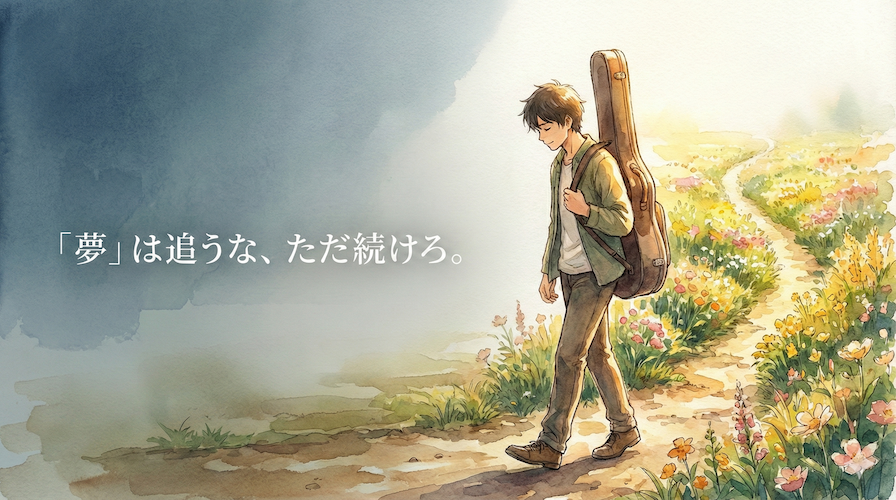 遠くのゴールを見ずに足元を見つめて歩くミュージシャン。その背後には、これまでの歩みが作った美しい黄金の道ができている様子:継続が現実を作る