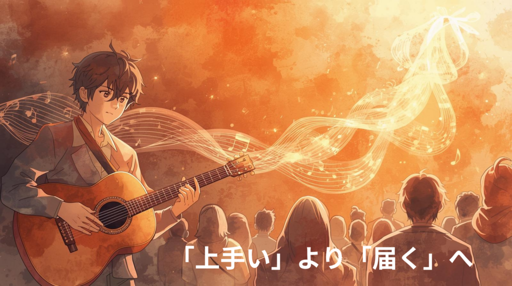 楽器を奏でるミュージシャンから発せられる音が、温かい光の架け橋となって聴く人の心と繋がっている様子：技術よりも心の繋がりを重視する音楽