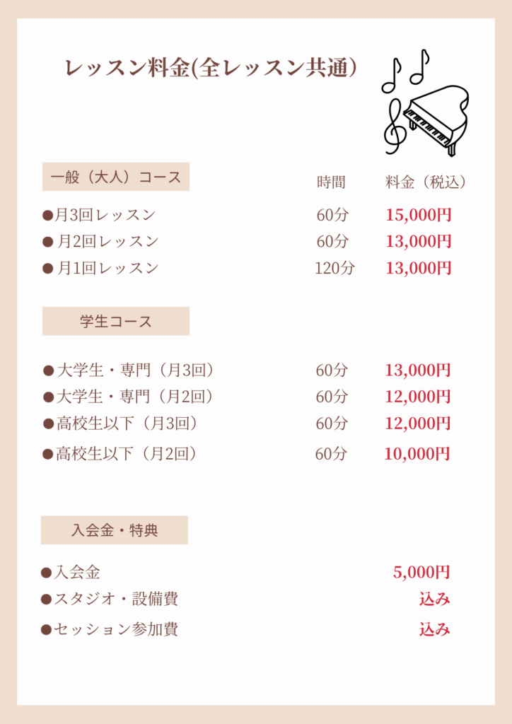 ジャズピアノボーカル教室 レッスン料金表 月謝一覧 大人・学生・子供コース