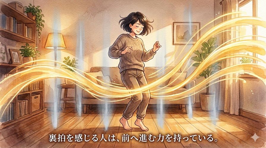 暖かな光の中、大人が目を閉じて体でリズムを感じて立つ水彩アニメ風イラスト。銀色の表拍と黄金色の裏拍の光の波が対比して描かれ、下部中央に「裏拍を感じる人は、前へ進む力を持っている。」の白いテキスト。