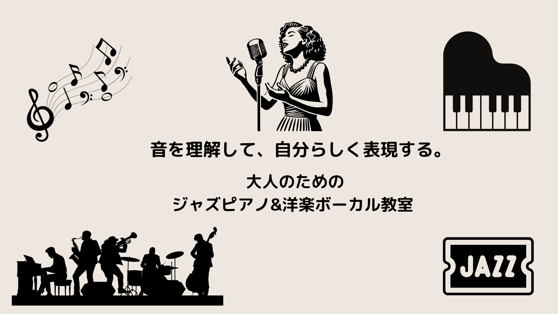 大阪・岸和田のジャズピアノ＆洋楽ボーカル教室 Music Space サヴァサヴァのトップ画像。歌、ピアノ、セッション、音楽表現を象徴するイラスト