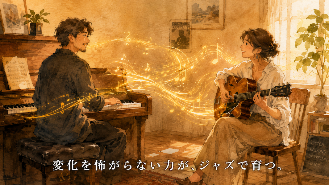 暖かな光の部屋で、二人の大人がピアノとギターで向き合いながら即興セッションをする水彩アニメ風イラスト。二人の間を絶えず変化する黄金の音の波が行き来し、下部中央に「変化を怖がらない力が、ジャズで育つ。」の白いテキスト。